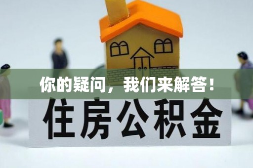 平镇你的疑问，我们来解答！