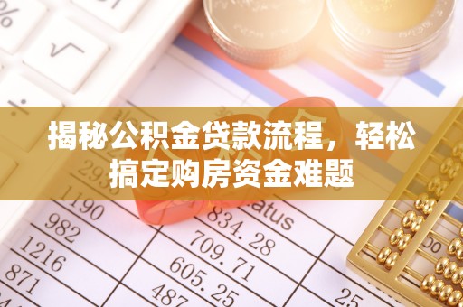 平镇揭秘公积金贷款流程，轻松搞定购房资金难题
