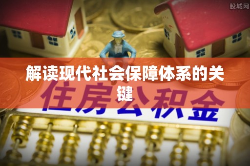 平镇解读现代社会保障体系的关键