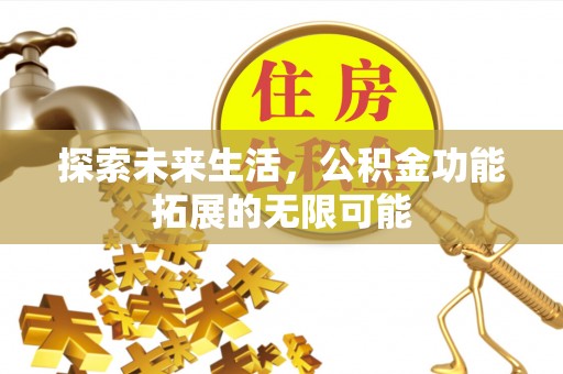 平镇探索未来生活，公积金功能拓展的无限可能