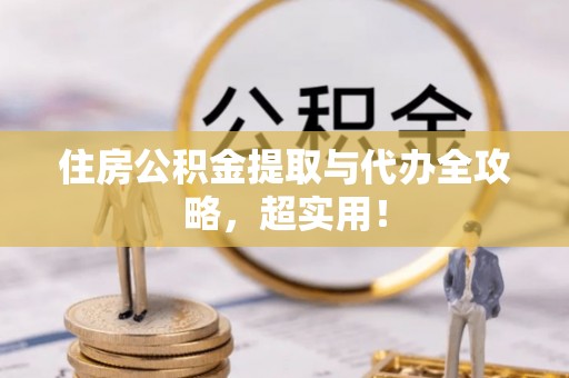 平镇住房公积金提取与代办全攻略，超实用！