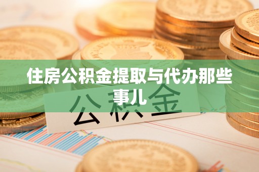 平镇住房公积金提取与代办那些事儿