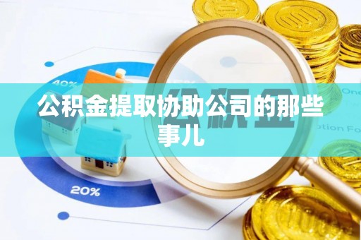 平镇公积金提取协助公司的那些事儿