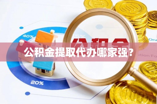 平镇公积金提取代办哪家强？