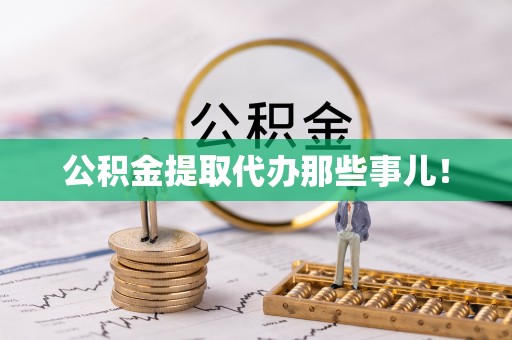 平镇公积金提取代办那些事儿！