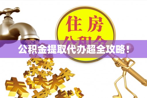 平镇公积金提取代办超全攻略！