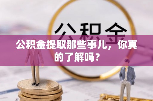 平镇公积金提取那些事儿，你真的了解吗？