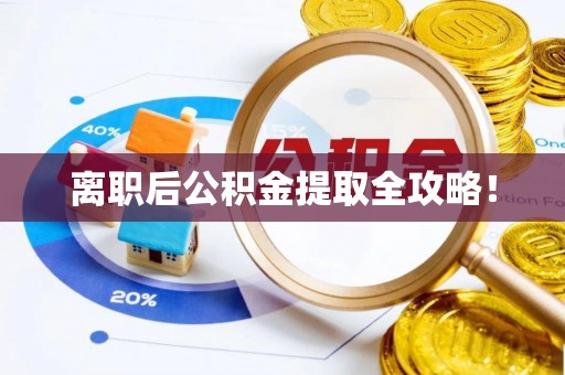 平镇离职后公积金提取全攻略！