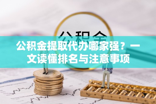 平镇公积金提取代办哪家强？一文读懂排名与注意事项