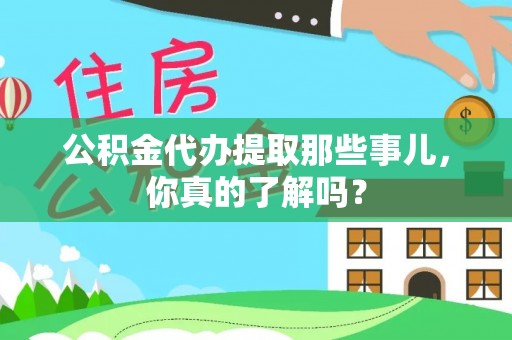 平镇公积金代办提取那些事儿，你真的了解吗？