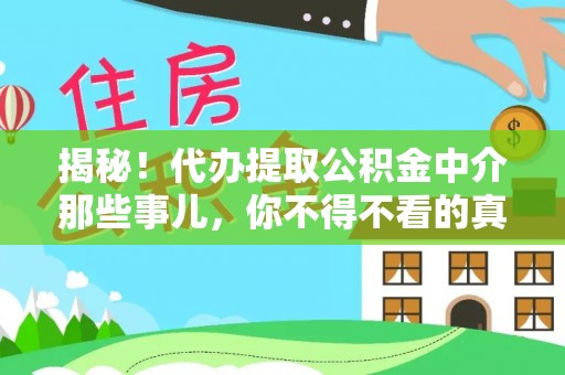 平镇揭秘！代办提取公积金中介那些事儿，你不得不看的真相