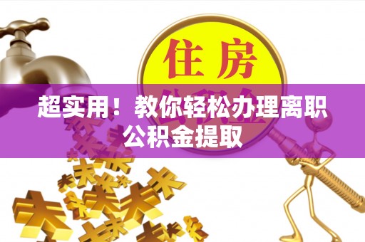 平镇超实用！教你轻松办理离职公积金提取
