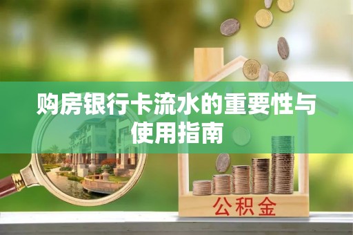 平镇购房银行卡流水的重要性与使用指南