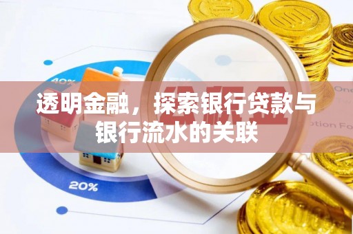 平镇透明金融，探索银行贷款与银行流水的关联