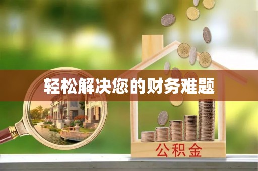 平镇轻松解决您的财务难题