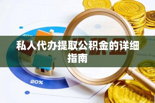 平镇私人代办提取公积金的详细指南